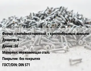 Шуруп с потайной головкой, с крестообразным шлицем 4х50 нержавеющая сталь без покрытия ГОСТ: DIN 571